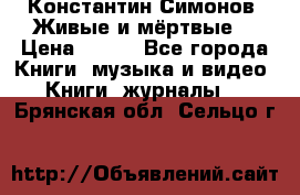 Константин Симонов “Живые и мёртвые“ › Цена ­ 100 - Все города Книги, музыка и видео » Книги, журналы   . Брянская обл.,Сельцо г.